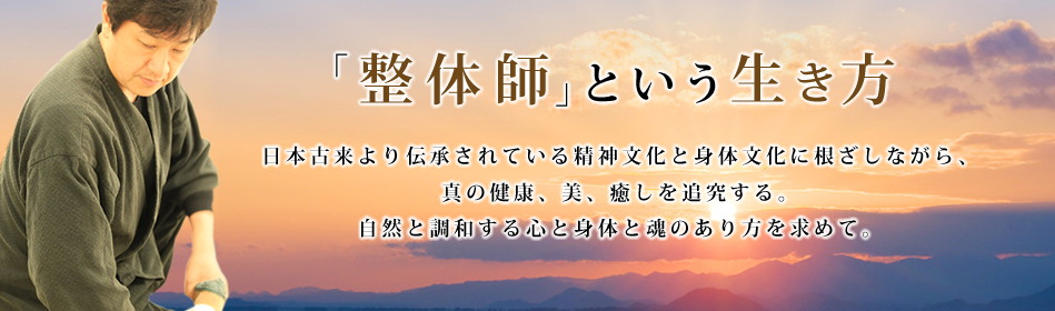 整体師という生き方